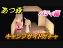 あつまれどうぶつの森　キャンプサイトガチャ　好きな住民手に入れるには！？　パティ編　【あつ森】