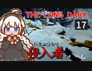 【The Long Dark】はじめまして侵入者です　Part17【VOICEROID実況】