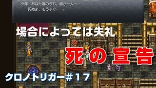 【クロノトリガー＃17】初対面の子供に死の宣告された