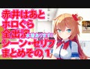 【 #ホロぐら 切り抜き】はあちゃま全まとめその１【 #赤井はあと / #ここ好きはあと様 】