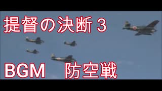 提督の決断3　BGM　防空戦