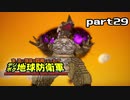 【実況】EDFのお祭りゲー【デジボグ地球防衛軍】part29