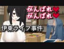 最近発生した「伊東ライフ事件」について語る舞元啓介【舞元力一/舞元啓介/ジョー・力一/シェリン・バーガンディ】
