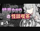 結月ゆかりの怪談喫茶外伝 第壱夜 「琴葉葵」
