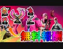 限定の無料アイテムをお気に入りのクリエイターを選択して入手しよう！！限定イベントハートワイルドチームバトルが激熱すぎる！！[フォートナイトコミュニティバトル][フォートナイト/Fortnite]
