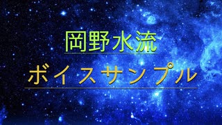 【声の名刺】岡野水流のボイスサンプル