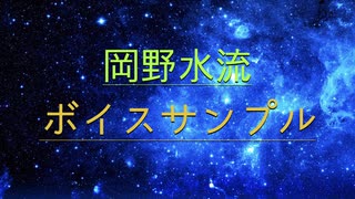 【声の名刺】岡野水流のボイスサンプル