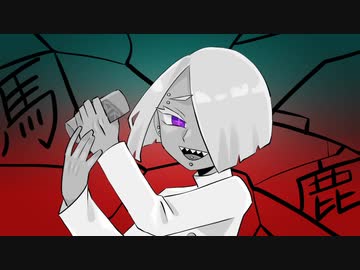 【UTAUカバー】馬鹿【シニバ】