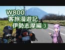 【VOICEROID車載】W800客旅漫遊記 伊勢志摩編③【ゆっくり車載】　