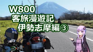 【VOICEROID車載】W800客旅漫遊記 伊勢志摩編③【ゆっくり車載】　