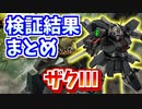 【バトオペ2】ザクⅢ 検証結果