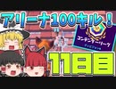 【フォートナイト】初心者がアリーナで100キルするには何日かかる？11日目【ゆっくり実況】