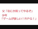 【2ch】父「なにか買ってやるぞ」少年「ゲームが欲しい！ＲＰＧ！」