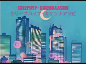 クリープハイプ－キケンナアソビ