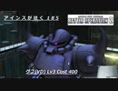 バトオペ2　アインスが往く185 北極 6vs6  Cost400 グフ(VD)