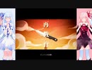 【琴葉茜・葵】再教育【歌うボイスロイド】