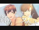 【APヘタリアMMD】親分子分で純情スカート【親分誕2021】