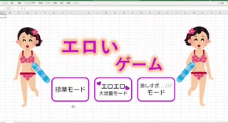 【自作】エロいゲームを実況してみた【エロゲー実況】【Excelゲーム】