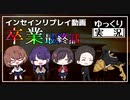 【インセイン】卒業 最終話【ゆっくりTRPG】