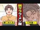【漫画】脱サラして夢のラーメン屋を起業した結果…【脱サラメシのタネ】