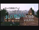 【ゆっくり実況】ブリッジポートでお百姓さんになる　vol_65【THE SIMS3】
