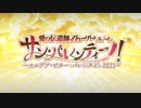 【実況】fate/grand order「巴が斬るバレンタイン2021の旅」part1