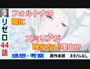 【リゼロ44話初見感想・考察】違和感のある３人のやり取り…これは【Re：ゼロから始める異世界生活2nd season】二期19話