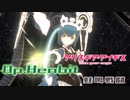 【アリスギア】特殊宙域作戦Op.ヘンビット VERYHARD Lv105「蛙鳴戦闘」ミア・ヴォワザンソロ ノーダメクリア