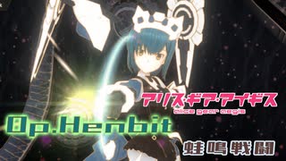 【アリスギア】特殊宙域作戦Op.ヘンビット VERYHARD Lv105「蛙鳴戦闘」ミア・ヴォワザンソロ ノーダメクリア