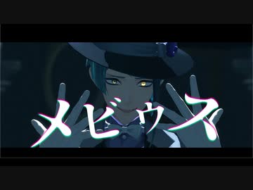 【MMDツイステ】メビウス【ジェイド・リーチ】
