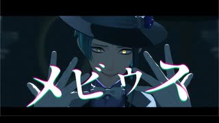 【MMDツイステ】メビウス【ジェイド・リーチ】