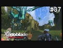 ゼノブレイドDE　初見プレイ　part37