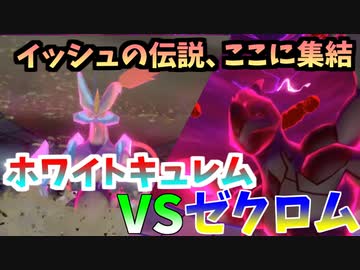 人気の ホワイトキュレム 動画 14本 ニコニコ動画