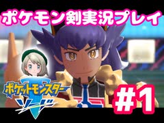 【女性実況】ライトゲーマーですがポケモンソードやります　part1