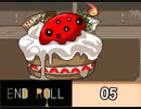 【END ROLL】 今度の敵はバースデーケーキ。バースデーケーキ！？：05