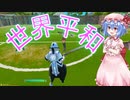 [フォートナイト]　世界平和を築いてみた！！ [fortnite/ゆっくり実況]
