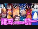 【VOICEROID実況】エンジョイトレーナー結月ゆかりのポケモン剣盾 #9