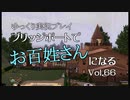 【ゆっくり実況】ブリッジポートでお百姓さんになる　vol_66【THE SIMS3】