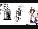【AIきりたん】 鳥籠姫 【NEUTRINO投稿祭2021】