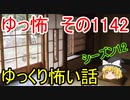 【怪談】ゆっくり怖い話・その1142【ゆっくり】