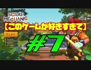 【Scrap Mechanic】このゲームが好きすぎて＃７【ゆっくり】