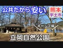 【熊本 宇土】立岡自然公園キャンプ場（花園町）を紹介