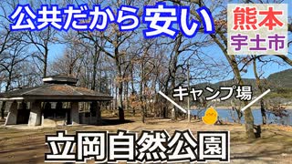 【熊本 宇土】立岡自然公園キャンプ場（花園町）を紹介