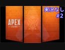 【APEX】FPS成長記録 #2【実況なし】