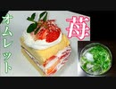 【料理】苺のふわふわオムレットケーキ #166