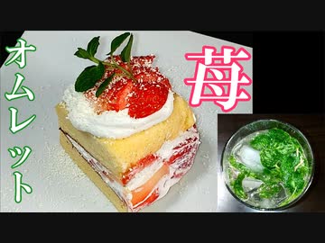 【料理】苺のふわふわオムレットケーキ #166