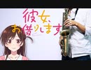 サックスで「告白バンジージャンプ」(彼女、お借りします)を吹いてみた