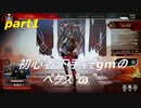 [ＡＰＥＸ　ＬＥＧＥＮＤＳ]初心者下手くそｇｍのペクス＾ω＾前半「実況プレイ」