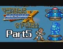 マジでただロックマンXをやるだけ Part5
