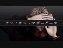 【MMD呪術廻戦】アンノウン・マザーグース【ねぎ式虎杖悠仁】